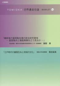 ＴＯＭＩＯＫＡ世界遺産会議ＢＯＯＫＬＥＴ 〈４〉 維新後の富岡製糸場の政治史的意味 御厨貴