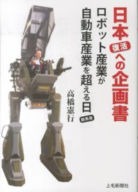 日本復活への企画書 - ロボット産業が自動車産業を超える日群馬発