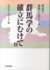 群馬学の確立にむけて 〈６〉 - 群馬学連続シンポジウム