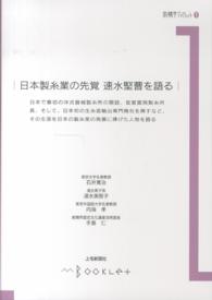 日本製糸業の先覚速水堅曹を語る 前橋学ブックレット