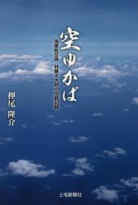 空ゆかば―海軍航空隊　林藤太大尉の空戦記録