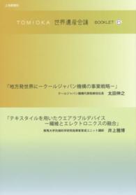 ＴＯＭＩＯＫＡ世界遺産会議ＢＯＯＫＬＥＴ 〈６〉 地方発世界に 太田伸之