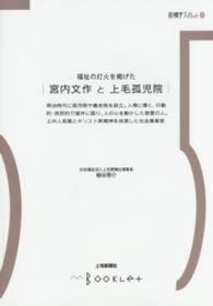 前橋学ブックレット<br> 福祉の灯火を掲げた　宮内文作と上毛孤児院