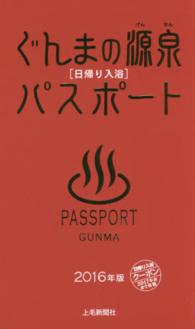 ぐんまの源泉「日帰り入浴」パスポート 〈２０１６年版〉