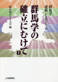 群馬学の確立にむけて 〈７〉 - 群馬学連続シンポジウム