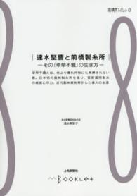 速水堅曹と前橋製糸所 - その「卓犖不羈」の生き方 前橋学ブックレット