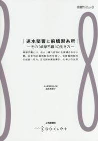 速水堅曹と前橋製糸所 - その「卓犖不羈」の生き方 前橋学ブックレット