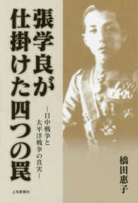 張学良が仕掛けた四つの罠―日中戦争と太平洋戦争の真実