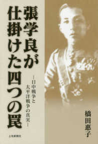 張学良が仕掛けた四つの罠 - 日中戦争と太平洋戦争の真実