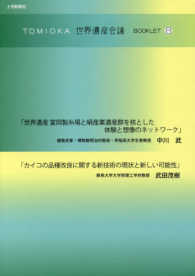 ＴＯＭＩＯＫＡ世界遺産会議ＢＯＯＫＬＥＴ 〈８〉 世界遺産富岡製糸場と絹産業遺産群を核とした体験と想像のネット