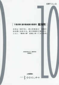 前橋学ブックレット<br> 下馬将軍酒井雅楽頭の菩提寺　龍海院