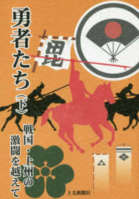 勇者たち 〈下〉 - 戦国・上州の激闘を越えて