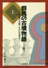 群馬の古墳物語 〈上巻〉 - 東国の古墳と文化を探る