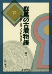 群馬の古墳物語 〈下巻〉 - 東国の古墳と文化を探る