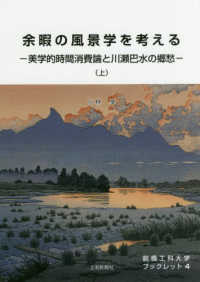 余暇の風景学を考える 〈上〉 - 美学的時間消費論と川瀬巴水の郷愁 前橋工科大学ブックレット