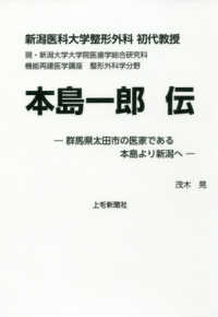 新潟医科大学整形外科初代教授本島一郎伝 - 群馬県太田市の医家である本島より新潟へ