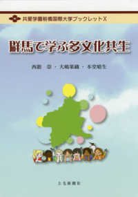 群馬で学ぶ多文化共生 共愛学園前橋国際大学ブックレット