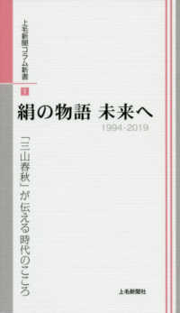 上毛新聞コラム新書<br> 絹の物語　未来へ - 「三山春秋」が伝える時代のこころ