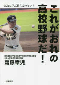 これがおれの高校野球だ！ - 試合に学ぶ勝ち方のヒント