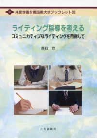 ライティング指導を考える - コミュニカティブなライティングを目指して 共愛学園前橋国際大学ブックレット