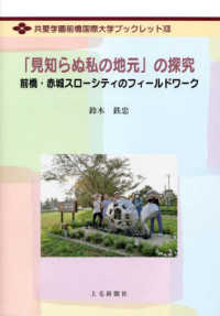 「見知らぬ私の地元」の探究 - 前橋・赤城スローシティのフィールドワーク