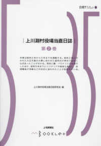 上川淵村役場当直日誌 〈第２巻〉 前橋学ブックレット