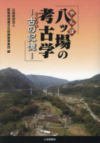 八ツ場の考古学　古の記憶