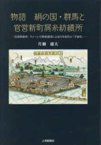 物語　絹の国・群馬と官営新町屑糸紡績所