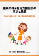 東京の母子生活支援施設の現状と課題 - 平成２０年度東京の母子生活支援施設実態調査報告書
