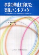 事故の防止に向けた実践ハンドブック - 社会福祉施設における安全で快適な生活をめざして