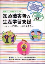 知的障害者の生涯学習支援 - いっしょに学び、ともに生きる