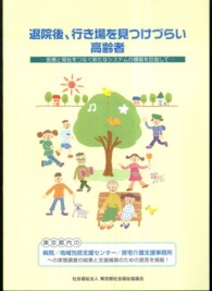 退院後、行き場を見つけづらい高齢者―医療と福祉をつなぐ新たなシステムの構築を目指して