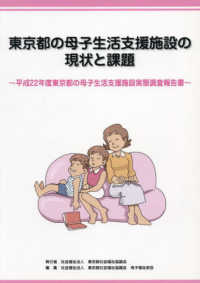 東京都の母子生活支援施設の現状と課題 - 平成２２年度東京都の母子生活支援施設実態調査報告書