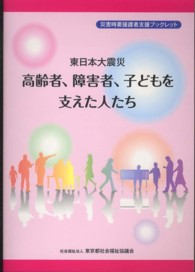 東日本大震災高齢者、障害者、子どもを支えた人たち 災害時要援護者支援ブックレット