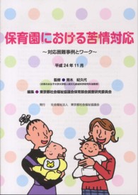 保育園における苦情対応 - 対応困難事例とワーク