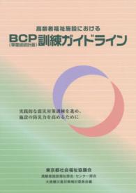 高齢者福祉施設におけるＢＣＰ（事業継続計画）訓練ガイドライン - 実践的な震災対策訓練を進め、施設の防災力を高めるた