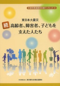 東日本大震災高齢者、障害者、子どもを支えた人たち 〈続〉 災害時要援護者支援ブックレット