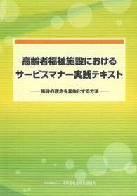 高齢者福祉施設におけるサービスマナー実践テキスト - 施設の理念を具体化する方法