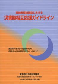 高齢者福祉施設における災害時相互応援ガイドライン - 施設間の円滑な連携を進め、高齢者の災害関連死ゼロへ