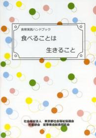 食べることは生きること―食育実践ハンドブック