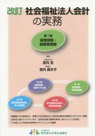 社会福祉法人会計の実務〈第１編〉経理規程・経理実務編 （改訂）