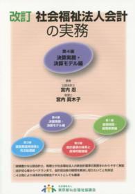 社会福祉法人会計の実務〈第４編〉決算実務・決算モデル編 （改訂）