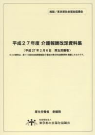 介護報酬改定資料集 〈平成２７年度〉