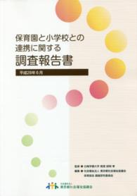 保育園と小学校との連携に関する調査報告書 〈平成２８年６月〉