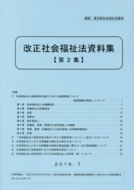 改正社会福祉法資料集 〈第２集〉