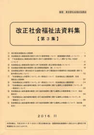 改正社会福祉法資料集 〈第３集〉