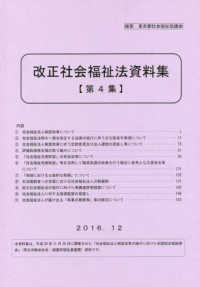 改正社会福祉法資料集 〈第４集〉