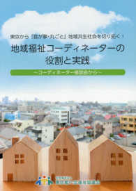 地域福祉コーディネーターの役割と実践 - 東京から『我が事・丸ごと』地域共生社会を切り拓く！ コーディネーター座談会から