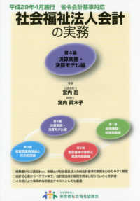 社会福祉法人会計の実務 〈第４編〉 決算実務・決算モデル編 （改訂第２版）