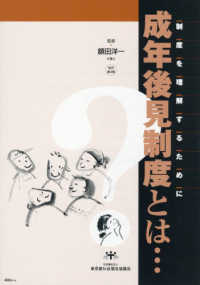 成年後見制度とは…―制度を理解するために （改訂第３版）